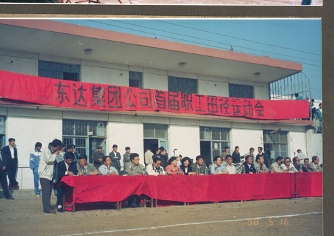 東達集團首屆職工運動會