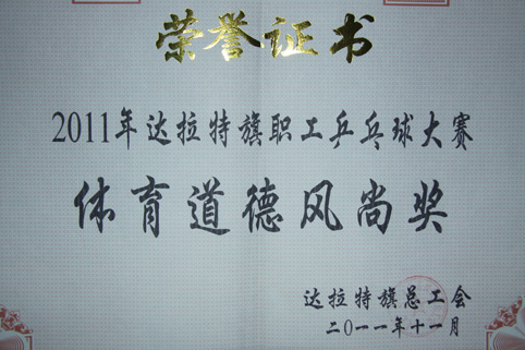 2011達拉特旗職工乒乓球大賽體育道德風(fēng)尚獎