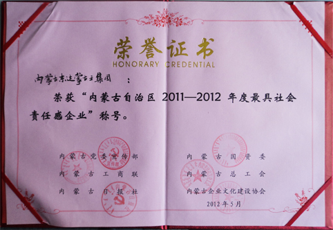 2011-2012年度最具社會責(zé)任感企業(yè)