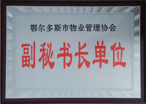 東達(dá)物業(yè)公司被評選為市物業(yè)管理協(xié)會副秘書長單位。