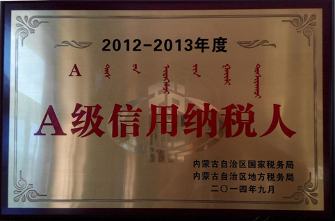 東達蒙古王集團榮獲“自治區(qū)2012-2013年度A級信用納稅人”稱號