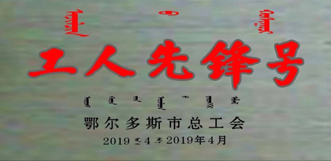 東達生物科技質(zhì)檢小組榮獲2019鄂爾多斯市“五一”國際勞動表彰大會工人先鋒號稱號