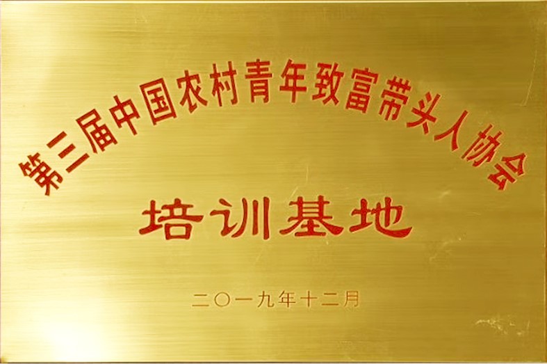 東達蒙古王集團被授予“中國農(nóng)村青年致富帶頭人協(xié)會培訓(xùn)基地