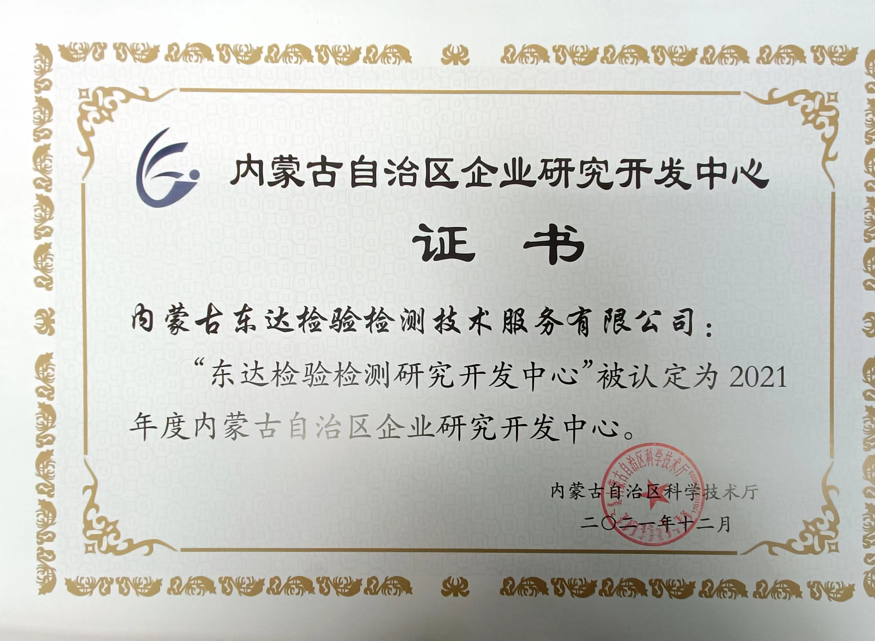 “東達檢驗檢測研究開發(fā)中心”被認(rèn)定為2021年度內(nèi)蒙古自治區(qū)企業(yè)研究開發(fā)中心